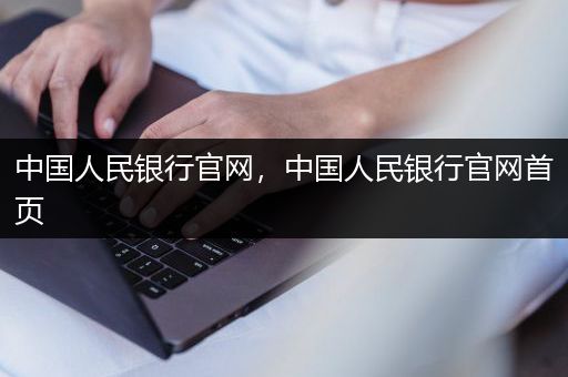 中国人民银行官网，中国人民银行官网首页